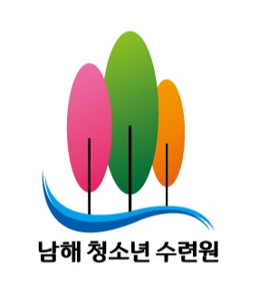 남해 청소년 수련원