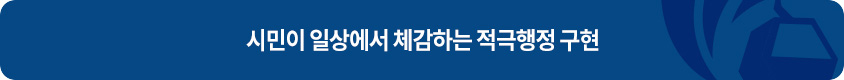 시민이 일상에서 체감하는 적극행정 구현