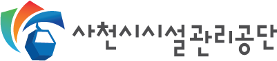 사천시시설관리공단