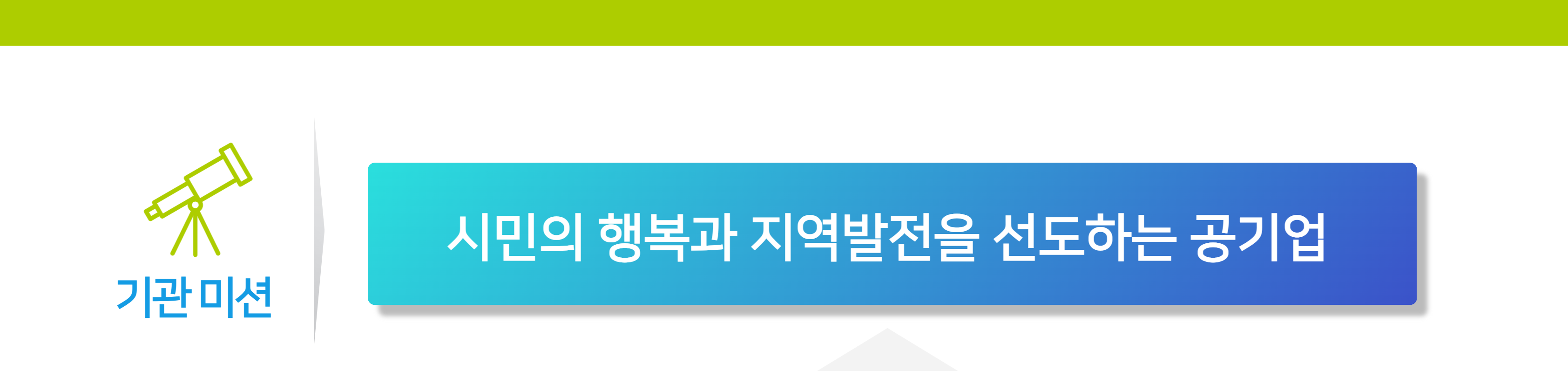 기관 미션-시민의 행복과 지역발전을 선도하는 공기업