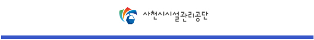 사천시시설관리공단